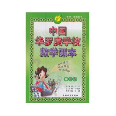 春雨教育 中国华罗庚学校数学课本二年级 春雨奥赛丛书 小学2年级数学奥赛练习 小学生数学奥赛奥数练习课本