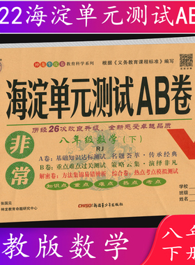 2022春海淀单元测试AB卷八年级/8年级数学下册 人教版RJ