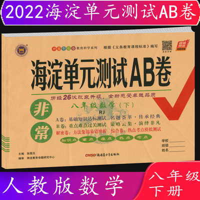 2022春海淀单元测试AB卷八年级/8年级数学下册 人教版RJ