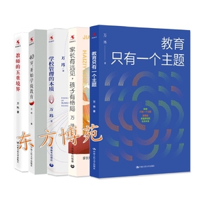 教育只有一个主题+教师的五重境界+家长有远见,孩子有格局+学校管理的本质+40岁,开始学做教育(套装共5册)万玮