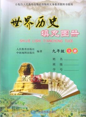 世界历史填充图册九年级上册 人教版 中国地图出版社