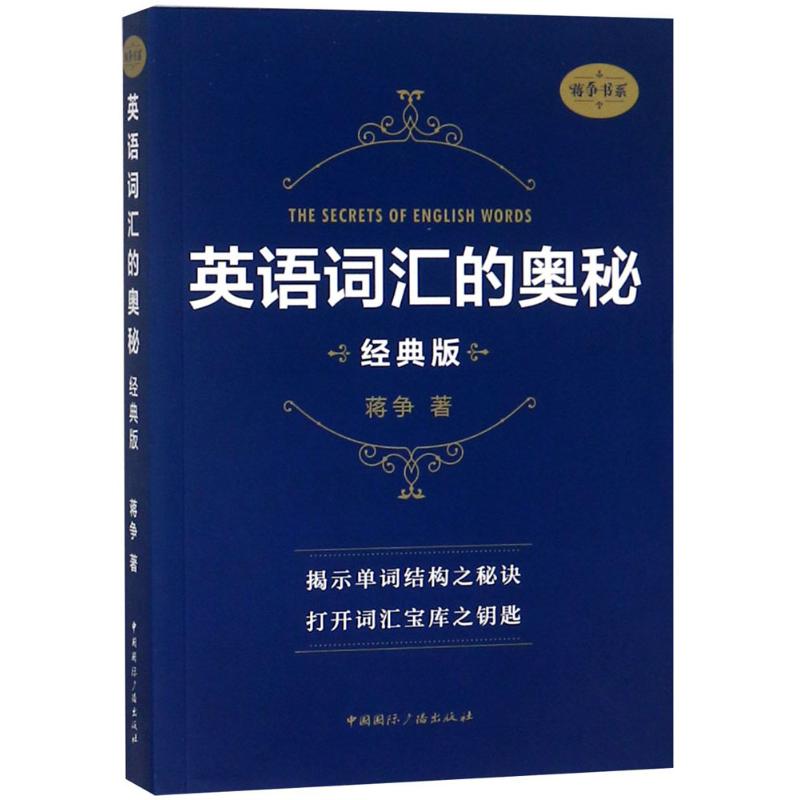 英语词汇的奥秘经典版蒋争 著9787507842098图片