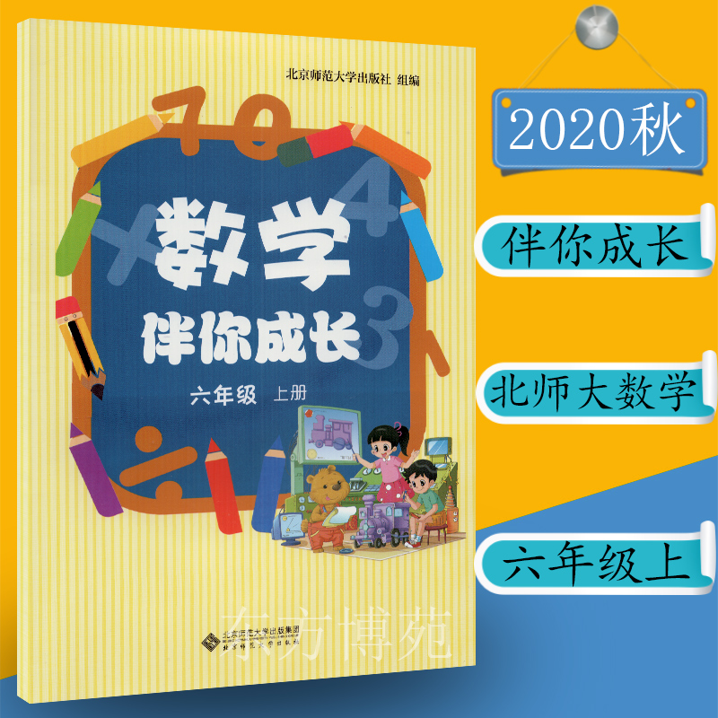 正版现货 北师大版 六年级上册 数学伴你成长 六年级上册 北京师范