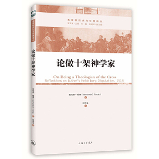 正版包邮现货 论做十架神学家  作者:格哈德?福德