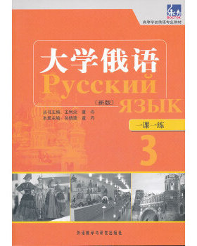 正版  大学俄语东方(新版)(3)(一课一练) 学生用书一一对应，随学随练，并配有针对俄语专业四、八级考试的大量练习题。
