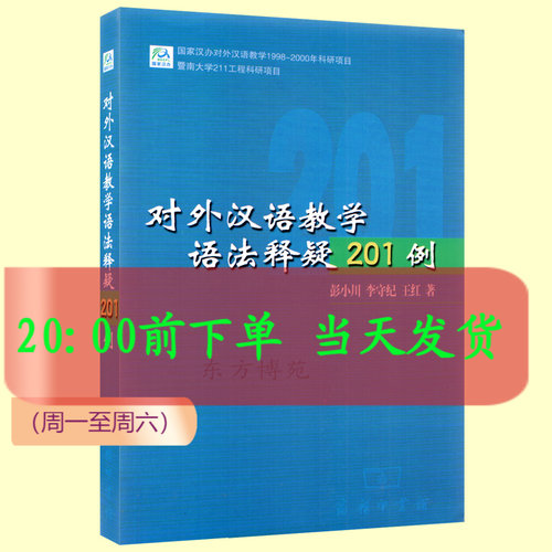 正版包邮 对外汉语教学语法释疑201例 彭小川