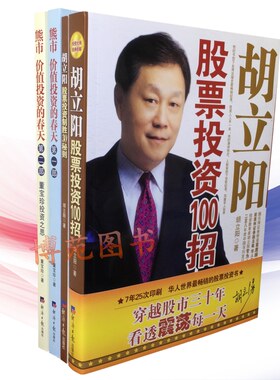 包邮 胡立阳股票投资制胜30秘则+胡立阳股票投资100招+熊市 价值投资的春天（第一部）+（第二部） （套装共4册）