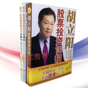 包邮胡立阳股票投资制胜30秘则+胡立阳股票投资100招+熊市价值投资的春天（第一部）+（第二部）（套装共4册）