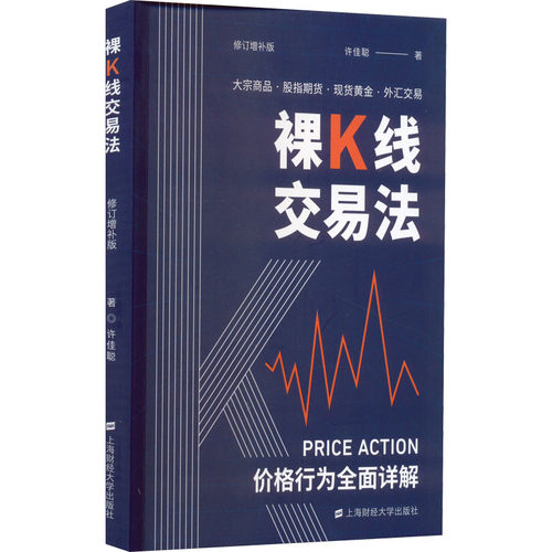 裸K线交易法 价格行为(Price Action)全面详解 修订增补版许佳聪9787564239602