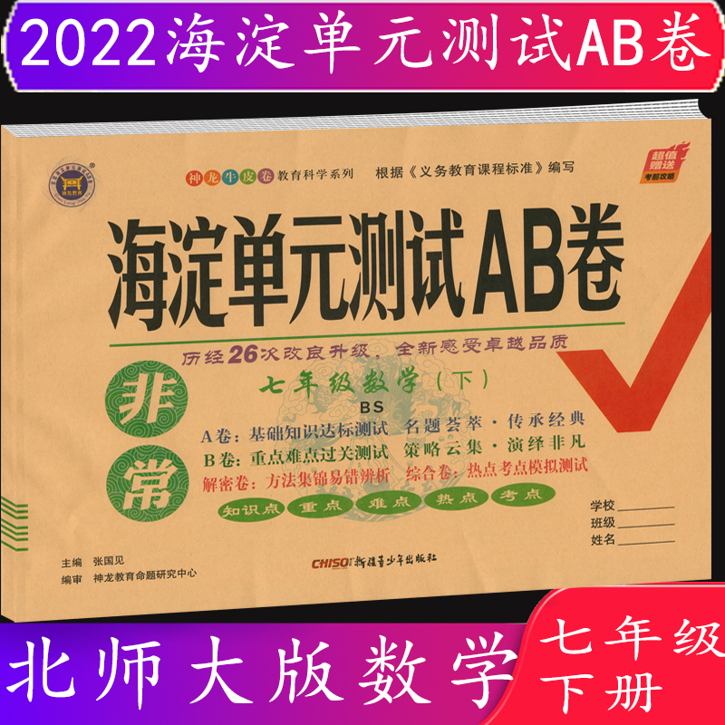 2022春海淀单元测试AB卷七年级/7年级数学下册北师大版BSD版