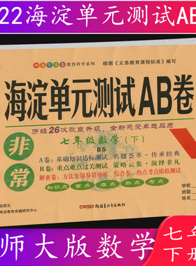 2022春海淀单元测试AB卷七年级/7年级数学下册北师大版BSD版