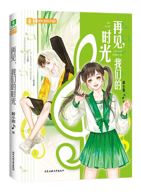 意林旗舰店 再见我们的时光 意林成长音乐小说 解小邪  成长励志青少年校园文学 暖心 意林杂志社