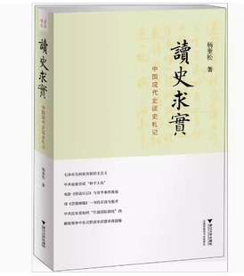 读史求实：中国现代史读史札记 杨奎松著 浙江大学出版社出版