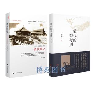 包邮 清代野史+清代的案与刑(套装共2册)