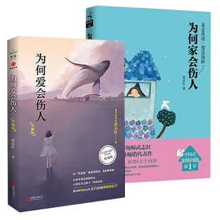 为何家会伤人、为何爱会伤人 武志红套装共2册