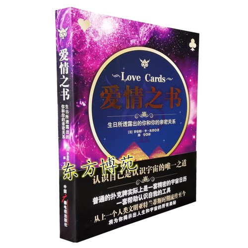 《爱情之书》纸牌基础Love Cards生日所透露出的你和你的亲密关系  [美] 罗伯特 李 坎普 著