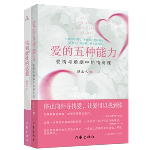 爱的五种能力+恰到好处的恋爱（套装共2册）赵永久