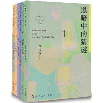 正版包邮 语文素养读本丛书 初中卷 黑暗中的猜谜+不让我睡觉的虫+精神的三间小屋+我的树林+午夜的鞍子+地球就像个橙子（共六册）
