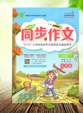 正版包邮 2021版创新版 同步作文三年级下册 北京版BJ  3年级9787555310846