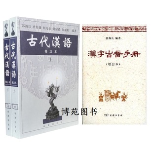 古代汉语上下册(修订版、全二册)繁体字+汉字古音手册(增订本) (套装共3册)郭锡良