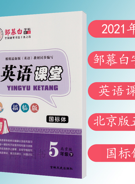 2021春 邹慕白 字帖 英语课堂 五年级下册 北京版 BJ 国标体 描临版 小学英语字帖 5下