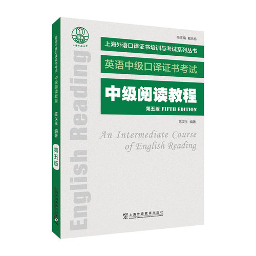 上海外语口译培训与系列丛书：中级阅读教程（第五版）陈汉生, 编著9787544683388