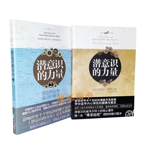 正版包邮 潜意识的力量1,2:创造财富和成功的秘诀（套装共2册）[美]约瑟夫·墨菲