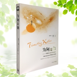 现货正版包邮 为何是他——怀疑主义时代的信仰 作者:[美] 提摩太·凯勒（Timothy Keller）著，吕允智 译出版社:上海三联书店