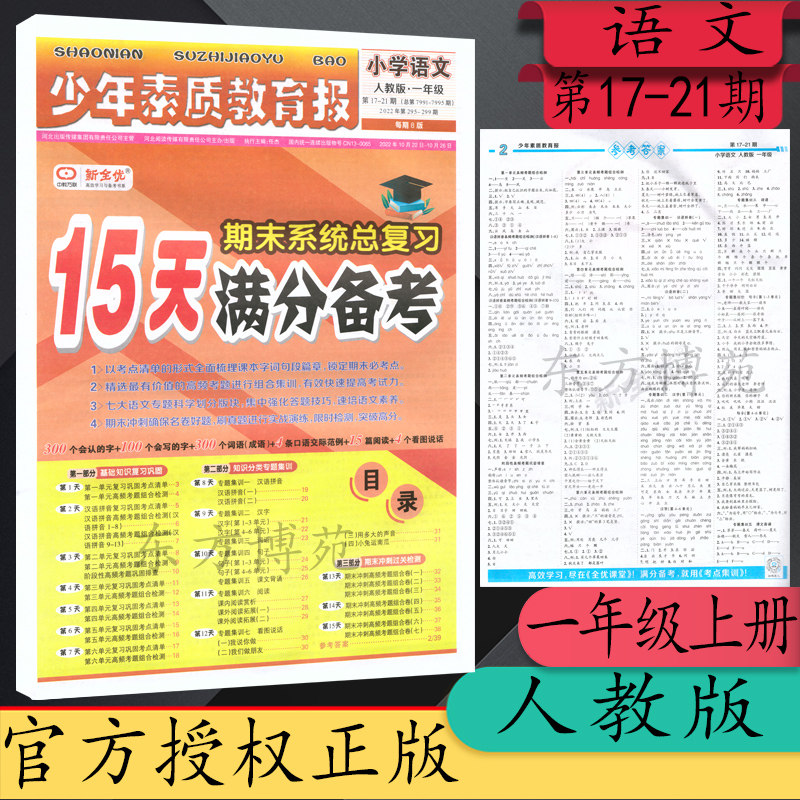 2022秋少年素质教育报15天满分备考语文一年级/1年级上册人教版第17-21期期末系统总复习全新修订版怎么看?
