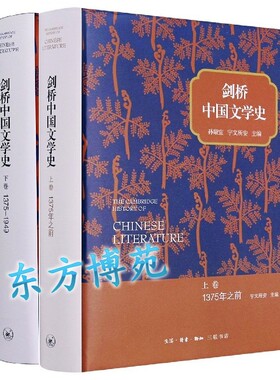 三联书店剑桥中国文学史上下卷