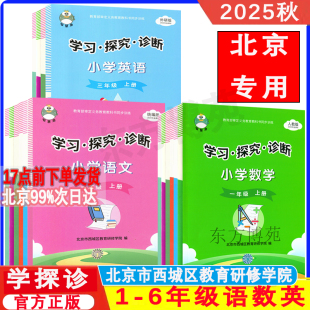 外研版 北京西城学习探究诊断小学一二三四五六年级上册下册语文数学英语人教版 学习探究诊断学探诊 学探诊 2025秋