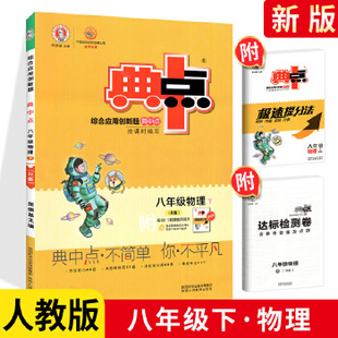 正版包邮 2021版 荣德基综合应用创新题典中点八年级下册物理 人教版初二八下物理8八年级下册附极速提分法活页试卷及答案