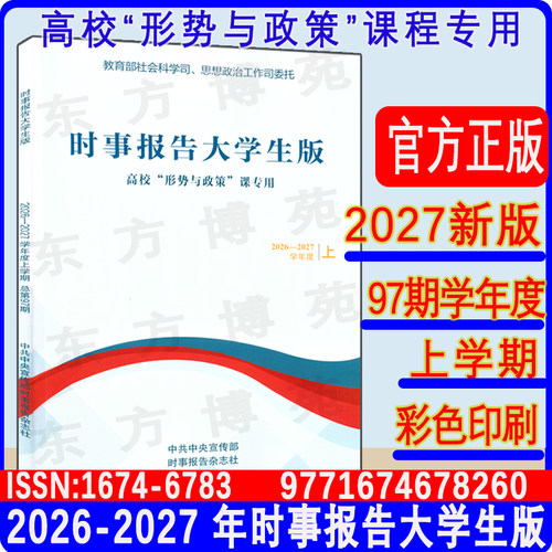 现货2026秋时事报告大学生版2026-2027上学期上学期秋季 何成97期