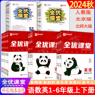 2025春全优课堂一二三四五六年级123456年级下册语文数学英语人教版北京版北师大版