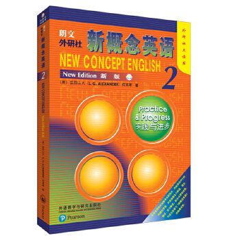 朗文外研社新概念英语(新版2实践与进步外研社点读书)L.G.Alexander，何其莘9787521301380