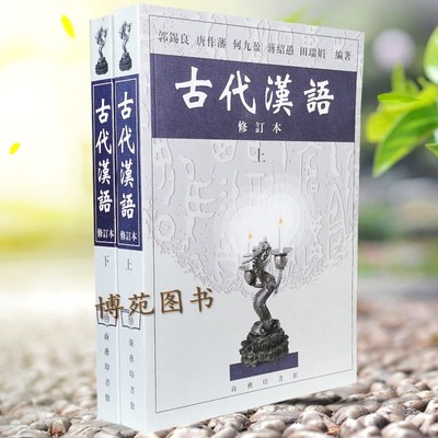 古代汉语上下册（修订版、全二册）繁体字 郭锡良