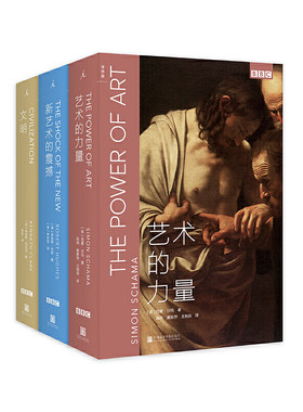 BBC艺术三部曲（套装共3册）《文明》《新艺术的震撼》《艺术的力量》肯尼斯·克拉克 罗伯特·休斯 西蒙·沙玛