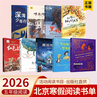 2026北京寒假阅读五年级重返地球深海少年行别停下，种子总要发芽黑焰星星之火生命礼赞拇指姑娘写给孩子的哲学启蒙呼兰河传