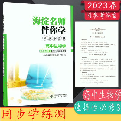 同步学练测生物选择性必修3