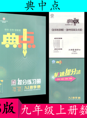 2021版 荣德基 典中点九年级上册数学提分练习册 BS 北师大版
