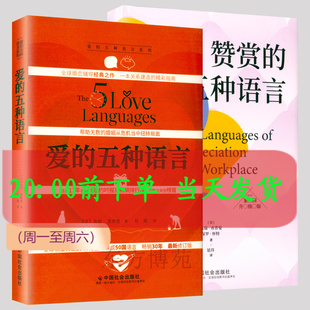 爱的五种语言+赞赏的五种语言盖瑞查普曼(共2册)