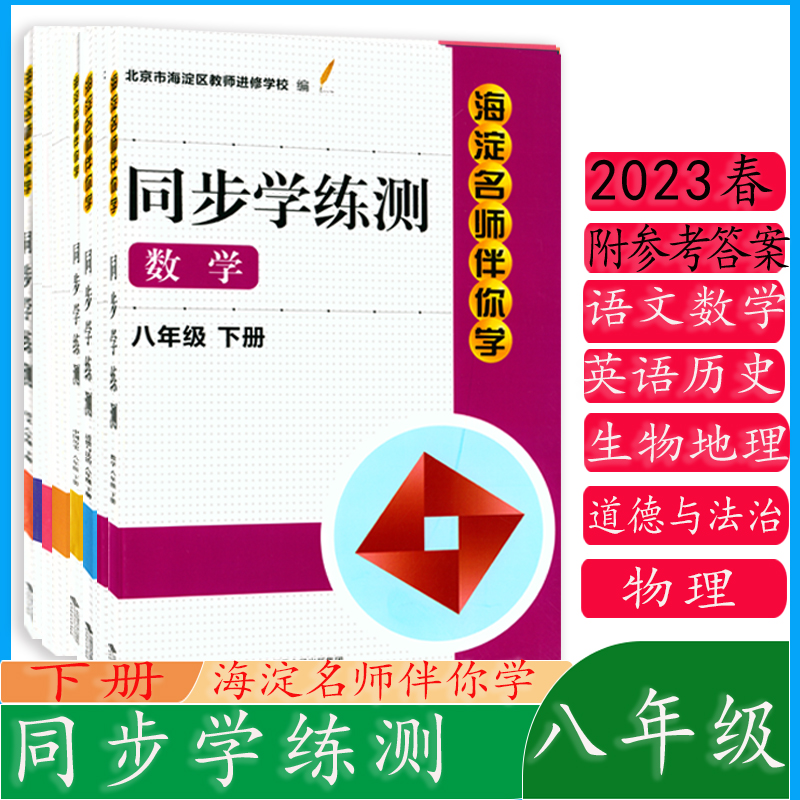 海淀名师伴你学同步学练测