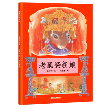 正版包邮现货 老鼠娶新娘（2018版）新阅读研究所中国幼儿阅读推荐丛书