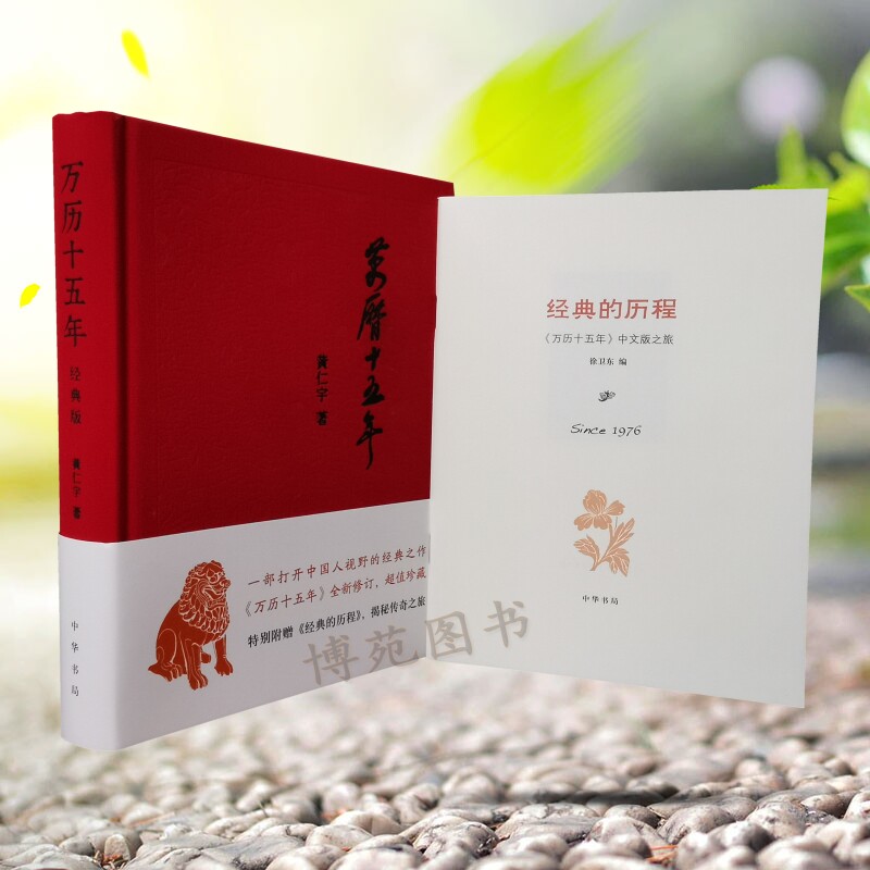万历十五年(经典版) 精装 (美)黄仁宇 著 中国历史 中华书局使用感如何?