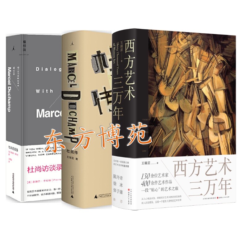 西方艺术三万年 杜尚传(第二版) 杜尚访谈录(精装)(套装共3册)皮埃尔