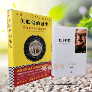 正版包邮 美联储的诞生:读懂美元的本质和逻辑+巴菲特传(纪念版）（套装共2册）[美] 罗杰·洛温斯坦