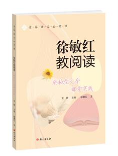 青春语文公开课 张娟 卢望军 于修影 俞春霞 杨晶晶 吴凤云 陈海波 孙秋备 徐敏红教阅读 古诗文教学的实践课 主题型文本教学探究