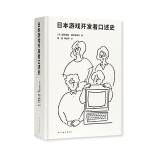 《日本游戏开发者口述史》一代游戏人的雄心与骄傲 御宅学 读库