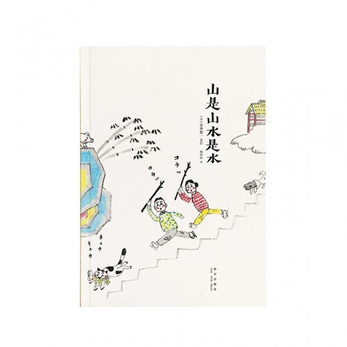 《山是山水是水》（日本艺术家高仲健一绘画随笔集）