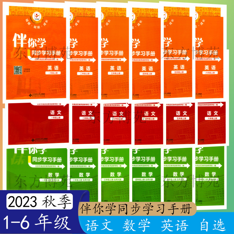 自选2023秋伴你学同步学习手册一二三四五六年级上册语文英语人教版数学北师大版海淀名师伴你学同步学练测使用感如何?